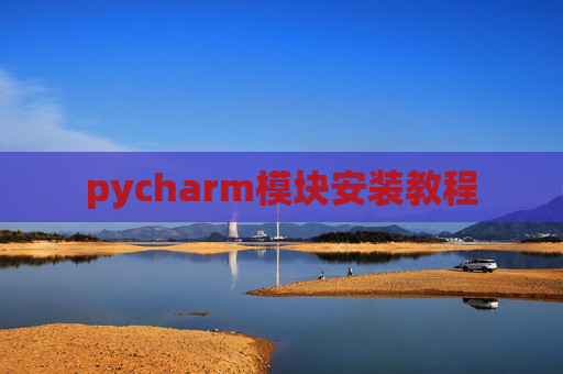 pycharm模块安装教程