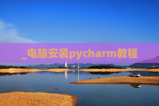 _电脑安装pycharm教程